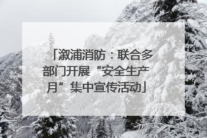 溆浦消防：联合多部门开展“安全生产月”集中宣传活动