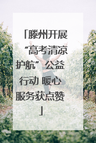 滕州开展“高考清凉护航”公益行动 暖心服务获点赞
