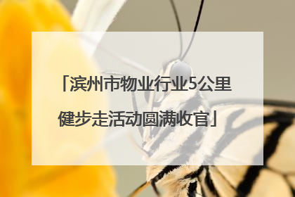 滨州市物业行业5公里健步走活动圆满收官
