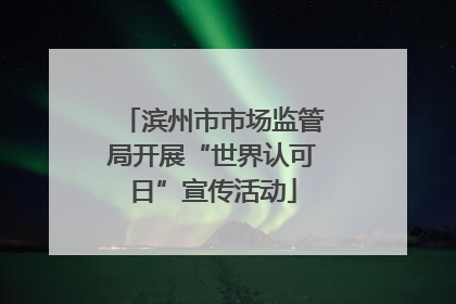 滨州市市场监管局开展“世界认可日”宣传活动
