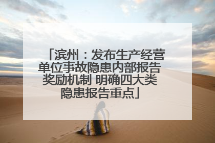 滨州：发布生产经营单位事故隐患内部报告奖励机制 明确四大类隐患报告重点
