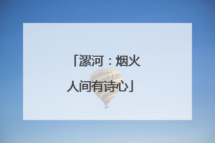 漯河：烟火人间有诗心