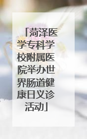 菏泽医学专科学校附属医院举办世界肠道健康日义诊活动