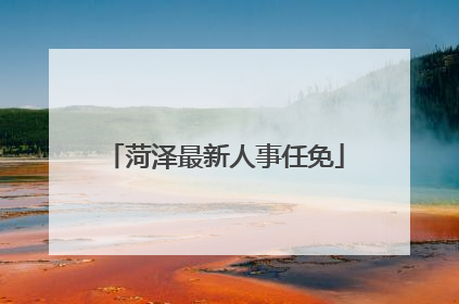 菏泽最新人事任免