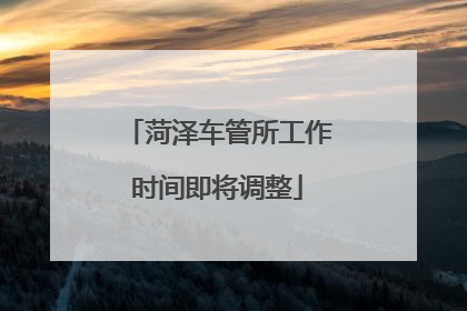 菏泽车管所工作时间即将调整