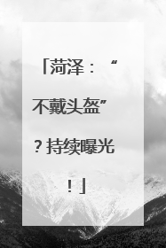 菏泽：“不戴头盔”？持续曝光！