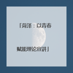 菏泽：以青春赋能理论宣讲