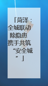 菏泽：全城联动除隐患 携手共筑“安全城”