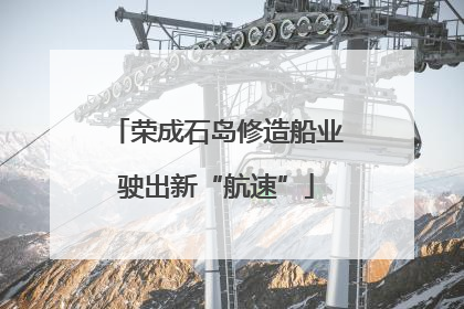 荣成石岛修造船业驶出新“航速”