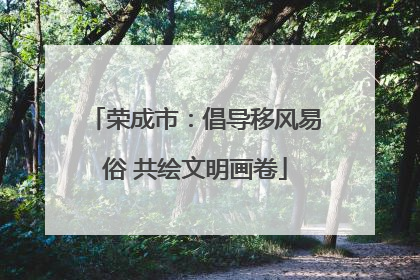 荣成市：倡导移风易俗 共绘文明画卷