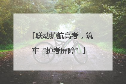联动护航高考，筑牢“护考屏障”