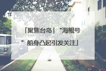 聚焦台岛│“海鲲号”船身凸起引发关注