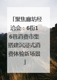 聚焦廊坊经洽会：6街16巷消费市集搭建沉浸式消费体验新场景