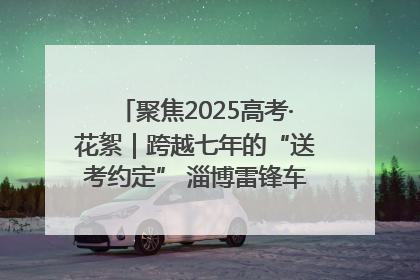 聚焦2025高考·花絮｜跨越七年的“送考约定” 淄博雷锋车队温暖两代人