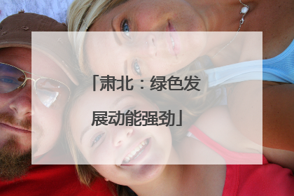 肃北：绿色发展动能强劲