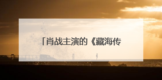 肖战主演的《藏海传》在台湾被刷屏！