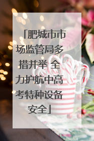 肥城市市场监管局多措并举 全力护航中高考特种设备安全