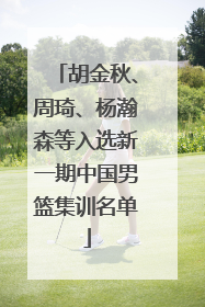 胡金秋、周琦、杨瀚森等入选新一期中国男篮集训名单