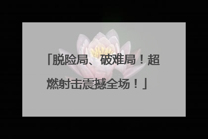 脱险局、破难局！超燃射击震撼全场！