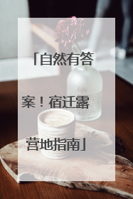 自然有答案！宿迁露营地指南