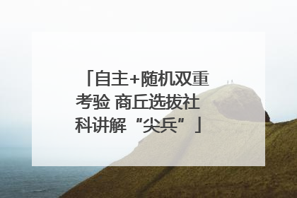 自主+随机双重考验 商丘选拔社科讲解“尖兵”