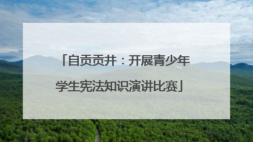 自贡贡井：开展青少年学生宪法知识演讲比赛