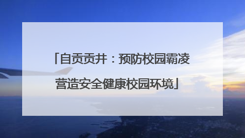 自贡贡井：预防校园霸凌 营造安全健康校园环境