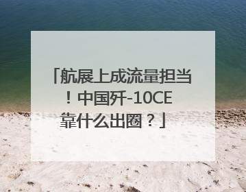 航展上成流量担当！中国歼-10CE靠什么出圈？