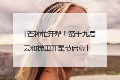 芒种忙开犁！第十九届云和梯田开犁节启幕