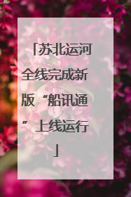 苏北运河全线完成新版“船讯通”上线运行