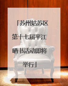 苏州姑苏区第十七届平江晒书活动即将举行