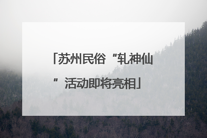 苏州民俗“轧神仙”活动即将亮相