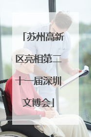 苏州高新区亮相第二十一届深圳文博会