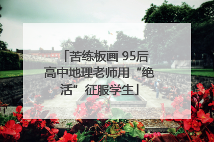 苦练板画 95后高中地理老师用“绝活”征服学生