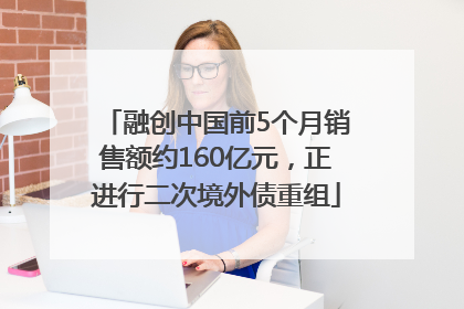 融创中国前5个月销售额约160亿元，正进行二次境外债重组