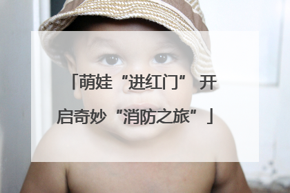 萌娃“进红门” 开启奇妙“消防之旅”