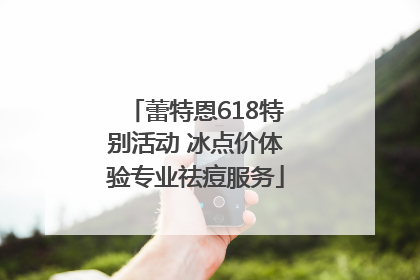 蕾特恩618特别活动 冰点价体验专业祛痘服务