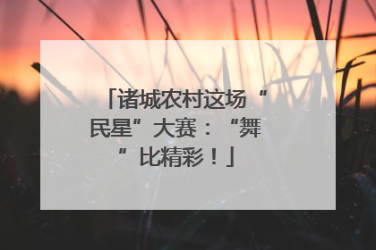 诸城农村这场“民星”大赛:“舞”比精彩!