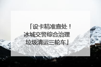 设卡精准查处！冰城交警综合治理垃圾清运三轮车