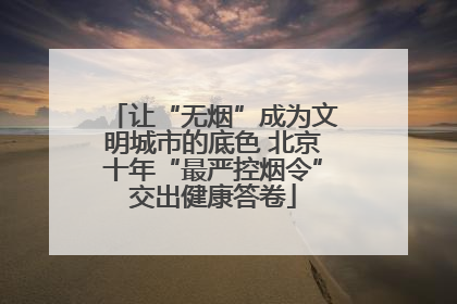 让“无烟”成为文明城市的底色 北京十年“最严控烟令”交出健康答卷