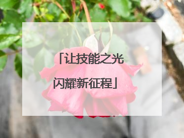 让技能之光闪耀新征程