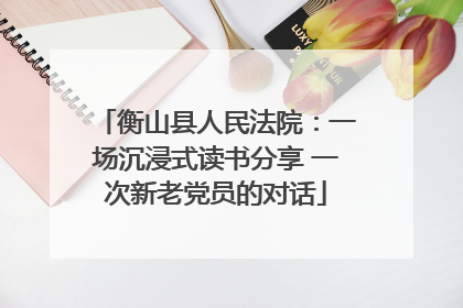 衡山县人民法院：一场沉浸式读书分享 一次新老党员的对话