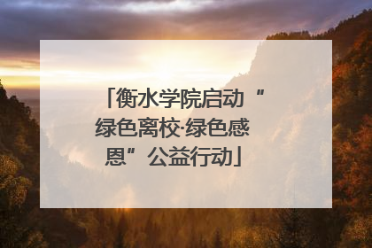 衡水学院启动“绿色离校·绿色感恩”公益行动