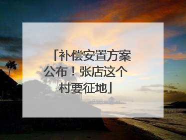 补偿安置方案公布！张店这个村要征地
