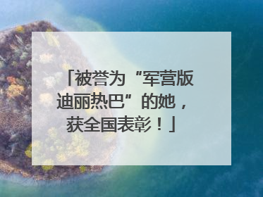 被誉为“军营版迪丽热巴”的她，获全国表彰！
