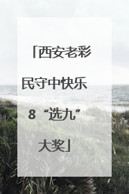 西安老彩民守中快乐8“选九”大奖