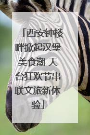 西安钟楼畔掀起汉堡美食潮 天台狂欢节串联文旅新体验