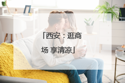 西安：逛商场 享清凉