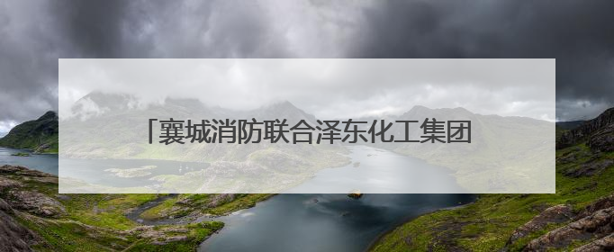 襄城消防联合泽东化工集团开展“立足岗位，实干担当”履职观教育党建联学活动