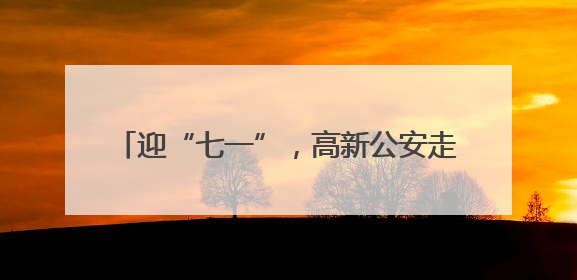 迎“七一”，高新公安走进大马峪红色教育基地